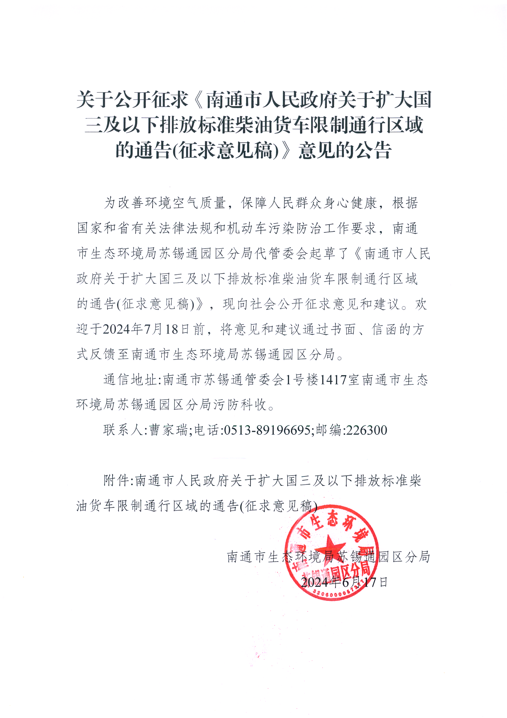 關(guān)于公開(kāi)征求《擴大國三以下柴油貨車(chē)限行區域通告》意見(jiàn)的公告_00.png